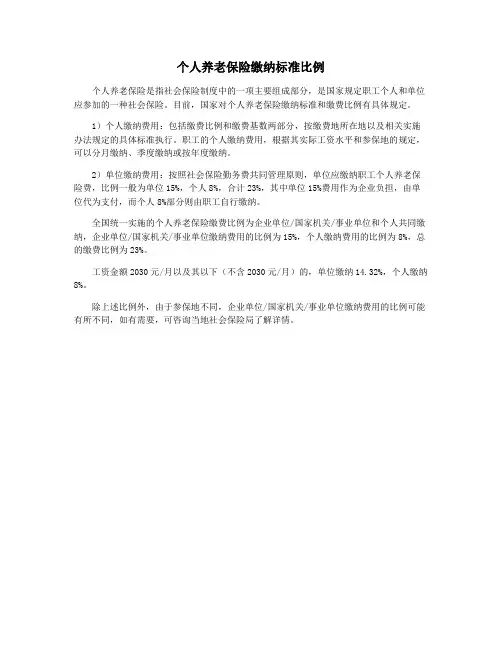 个人养老保险缴纳标准比例