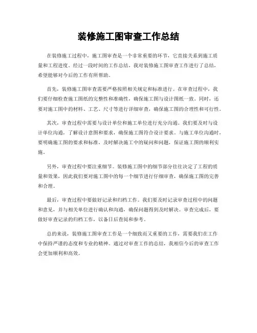 装修施工图审查工作总结