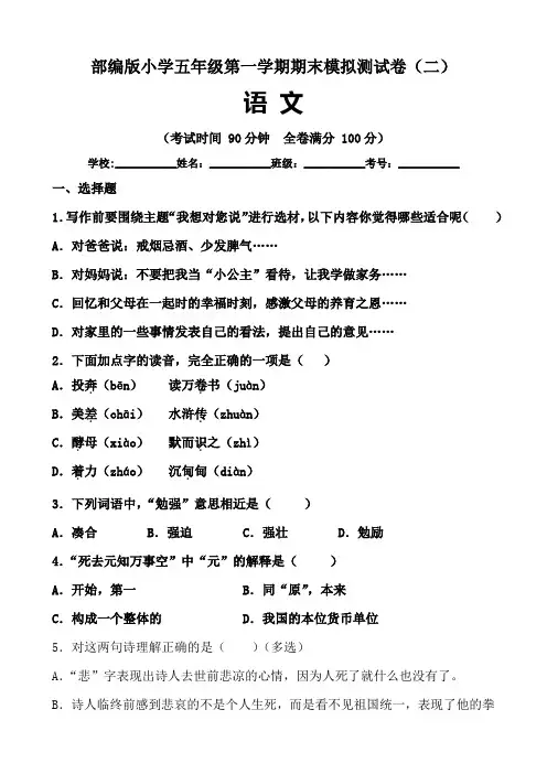 部编版小学五年级语文第一学期期末模拟测试卷(二)含答案与解析