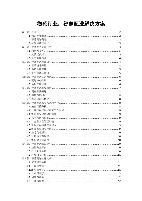物流行业：智慧配送解决方案