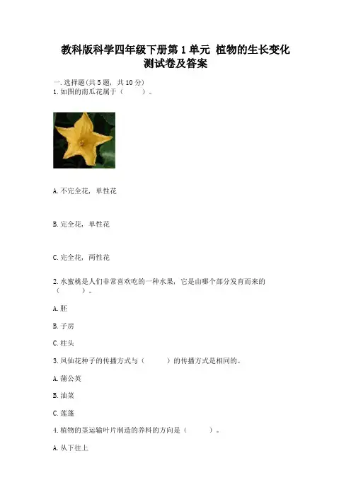 教科版科学四年级下册第1单元-植物的生长变化-测试卷附答案