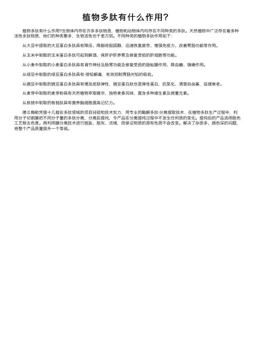 植物多肽有什么作用？