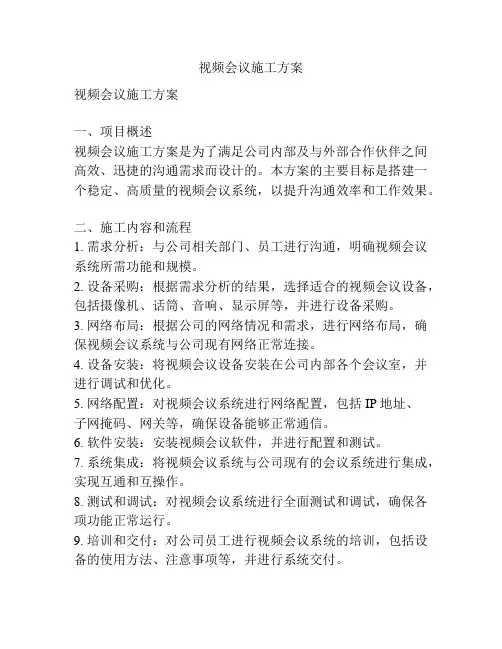 视频会议施工方案