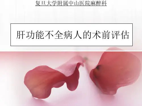 肝功能不全病人的术前评估