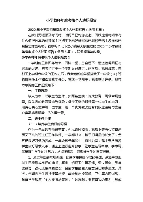 小学教师年度考核个人述职报告