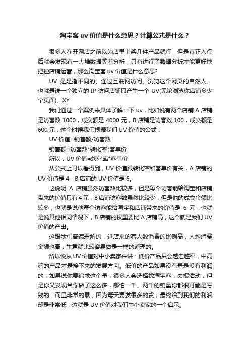 淘宝客uv价值是什么意思？计算公式是什么？