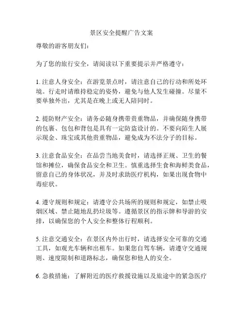 景区安全提醒广告文案