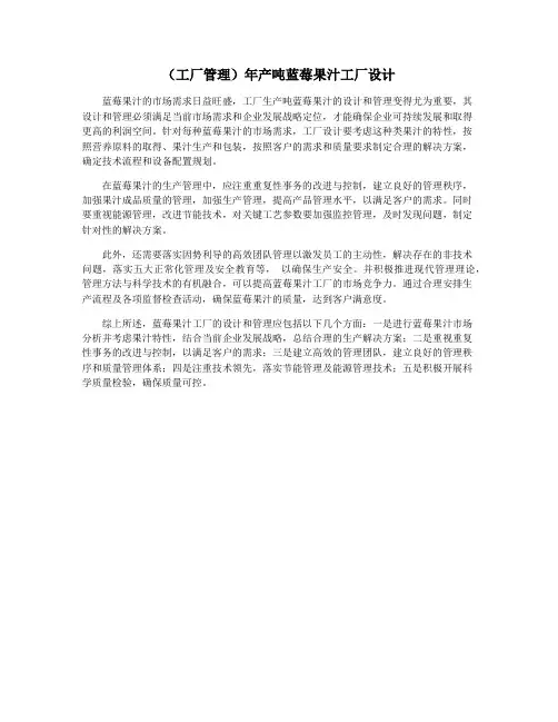 (工厂管理)年产吨蓝莓果汁工厂设计