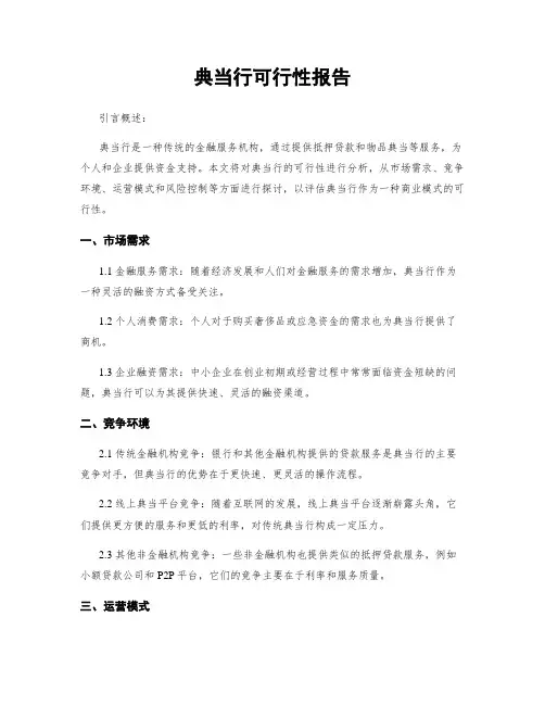 典当行可行性报告