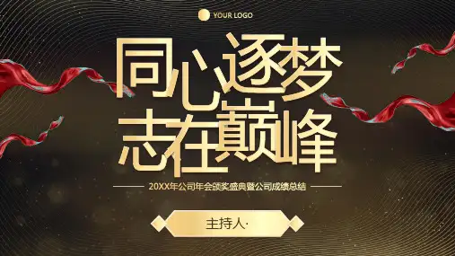黑金奢华质感颁奖典礼年终总结PPT模板