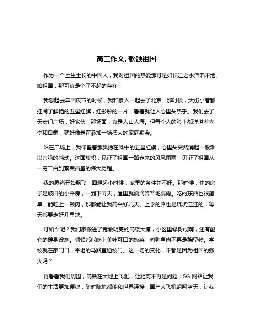 高三作文,歌颂祖国