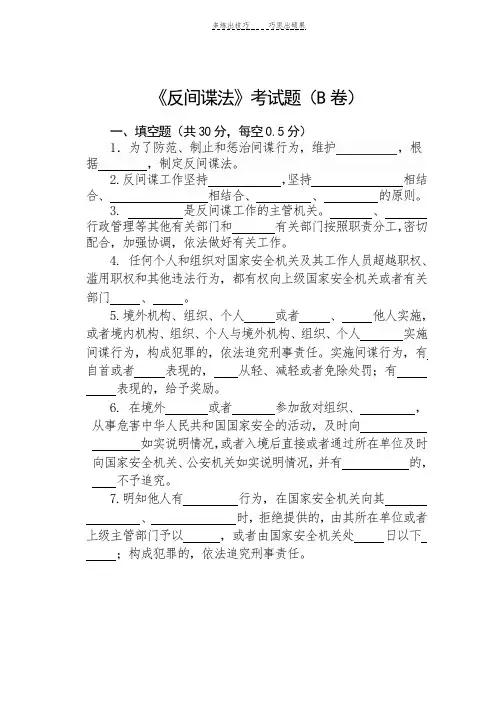 《反间谍法》考试题B卷