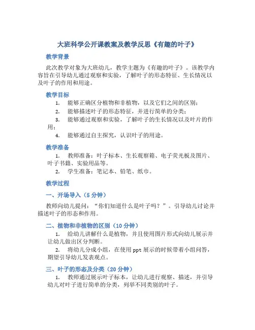大班科学公开课教案及教学反思《有趣的叶子》