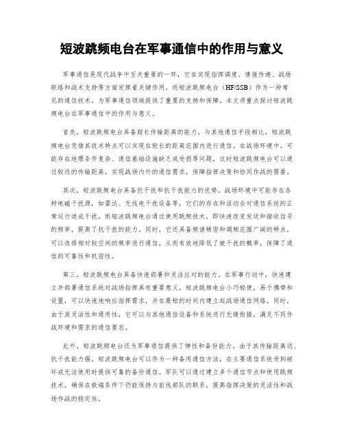 短波跳频电台在军事通信中的作用与意义