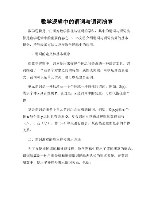 数学逻辑中的谓词与谓词演算