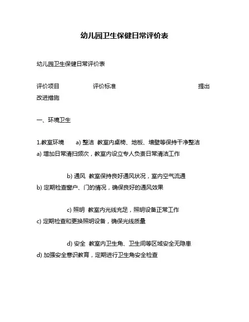 幼儿园卫生保健日常评价表