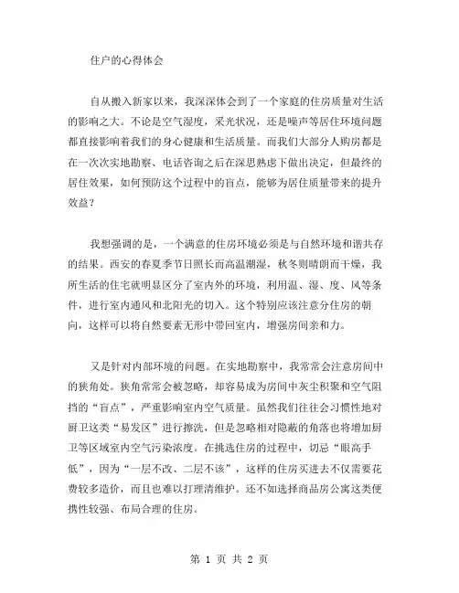 住户的心得体会范文