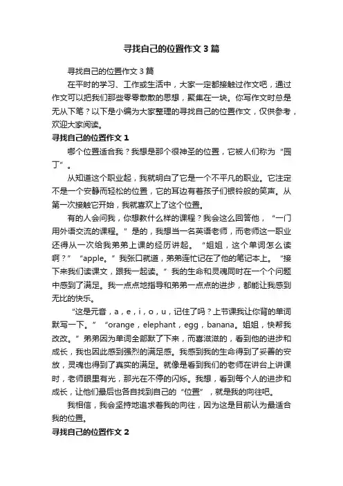 寻找自己的位置作文3篇