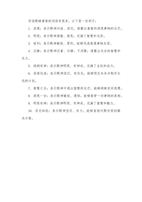 形容眼睛睿智的词语