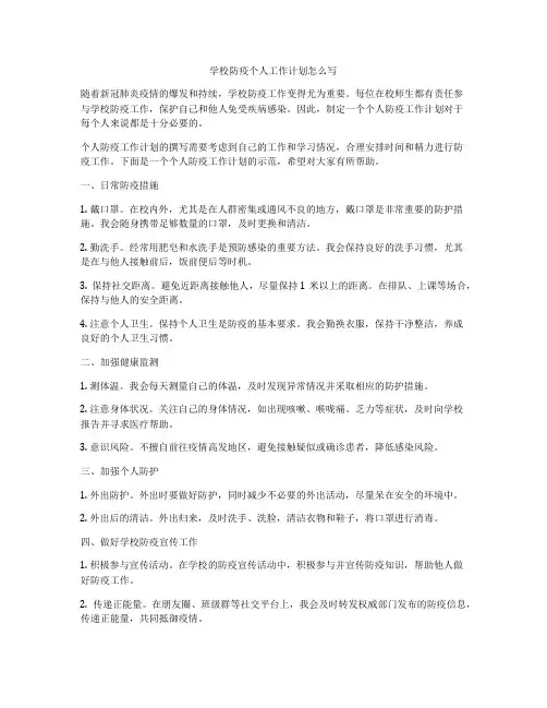 学校防疫个人工作计划怎么写