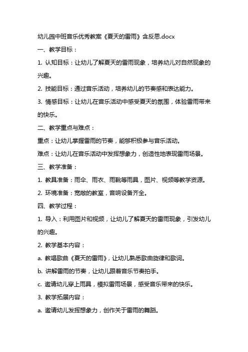幼儿园中班音乐优秀教案《夏天的雷雨》含反思