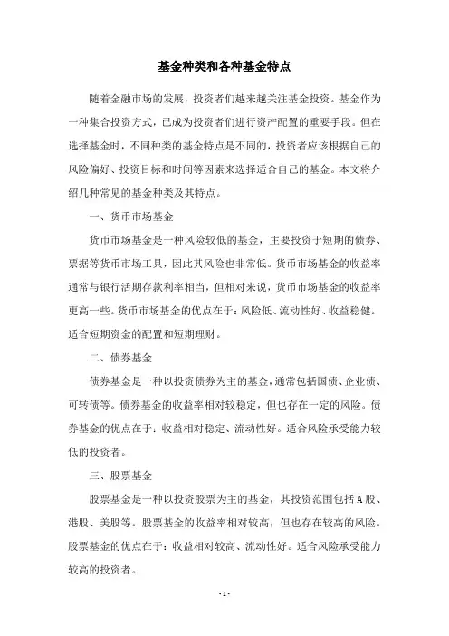 基金种类和各种基金特点
