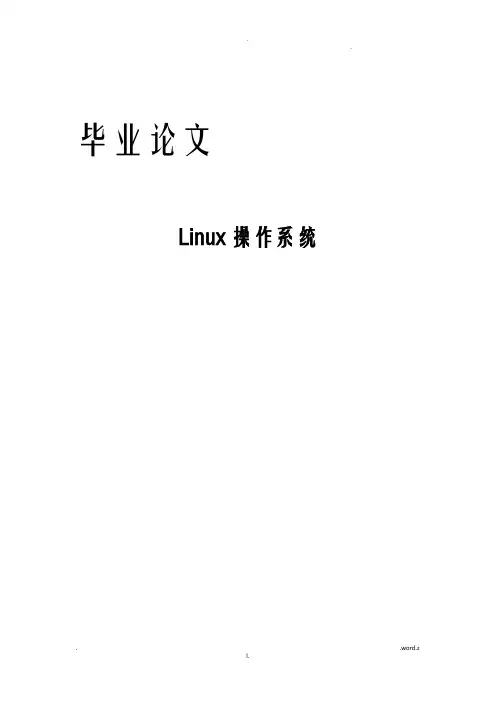 Linux操作系统论文