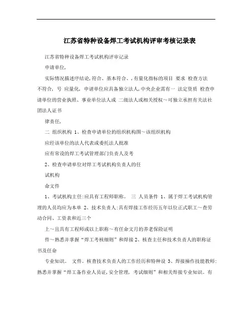 江苏省特种设备焊工考试机构评审考核记录表