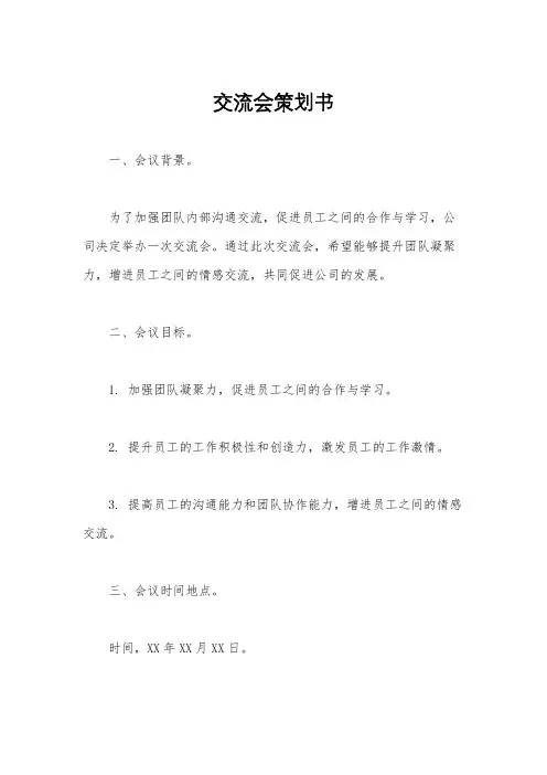交流会策划书