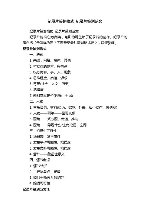 纪录片策划格式_纪录片策划范文