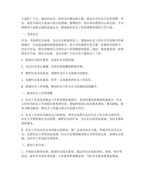 竞聘公司妇女主任演讲稿