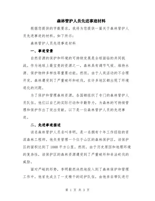 森林管护人员先进事迹材料