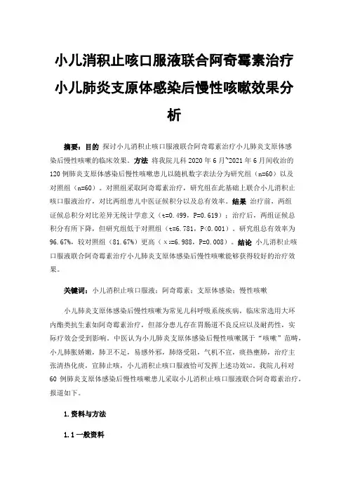 小儿消积止咳口服液联合阿奇霉素治疗小儿肺炎支原体感染后慢性咳嗽效果分析