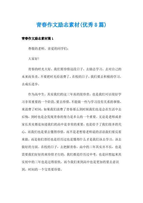 青春作文励志素材(优秀8篇)