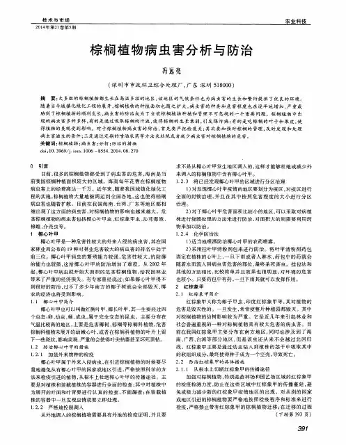 棕榈植物病虫害分析与防治