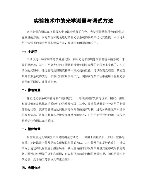 实验技术中的光学测量与调试方法