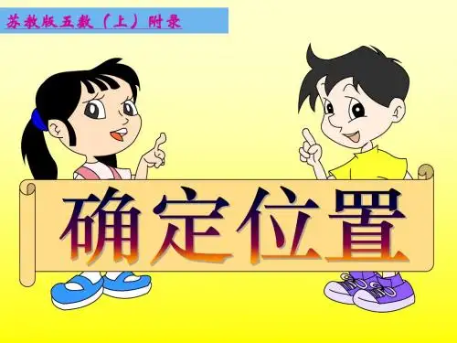 用数对确定位置(第一课时)