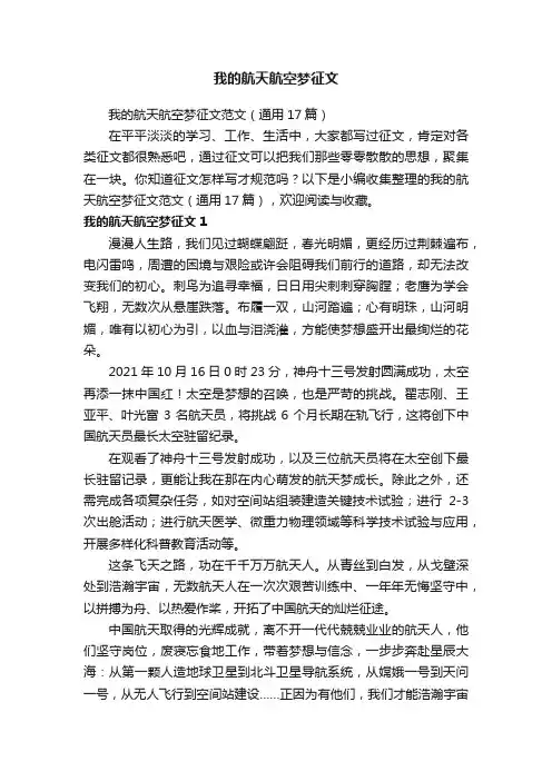 我的航天航空梦征文范文（通用17篇）