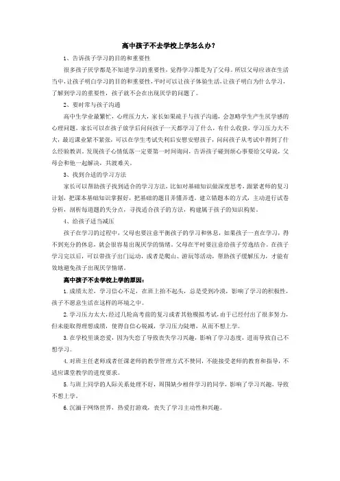 高中孩子不去学校上学怎么办