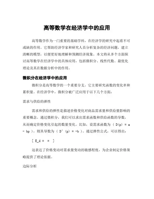 高等数学在经济学中的应用