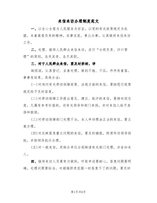 来信来访办理制度范文（3篇）