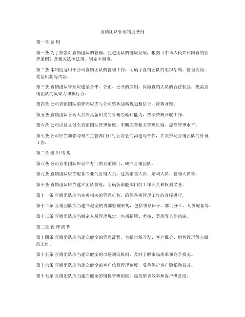 直销团队管理制度条例