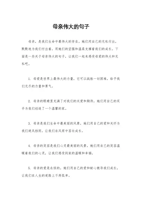 母亲伟大的句子