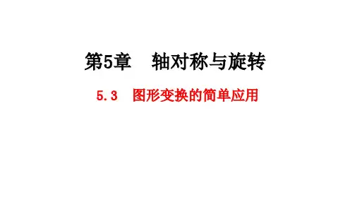 图形变换的简单应用课件数学湘教版七年级下册