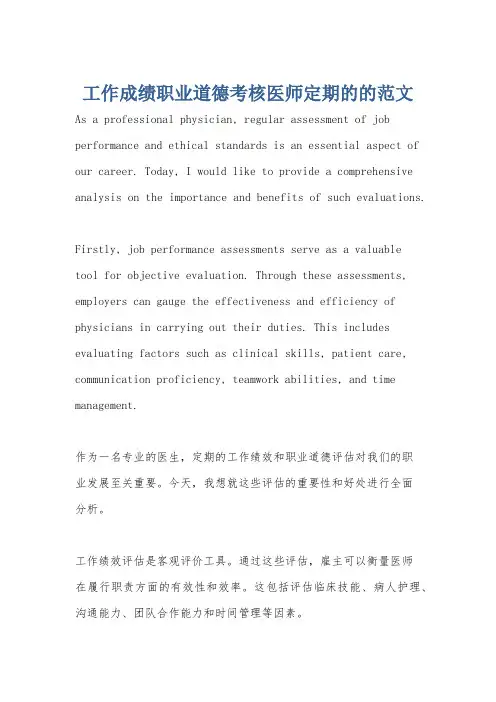 工作成绩职业道德考核医师定期的的范文