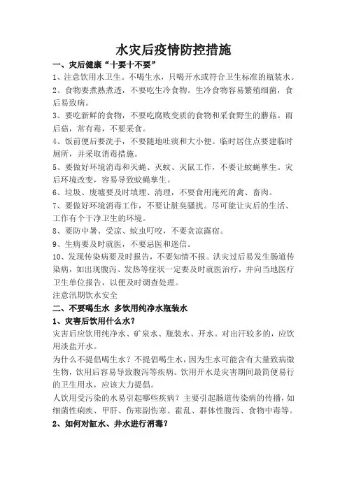 水灾后疫情防控措施
