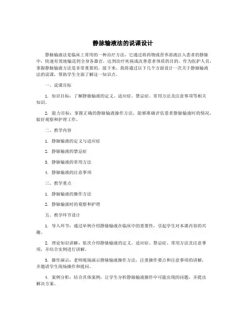 静脉输液法的说课设计