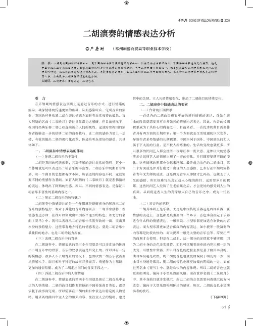 二胡演奏的情感表达分析