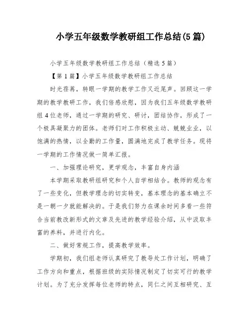 小学五年级数学教研组工作总结(5篇)