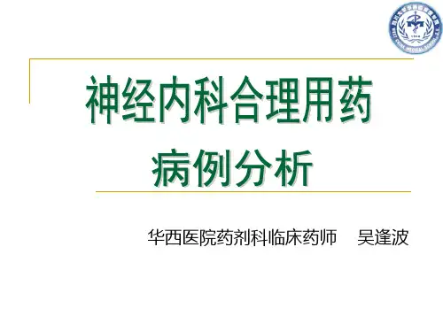 神经内科合理用药病例分析讲解
